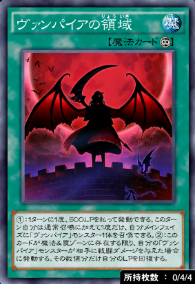 ヴァンパイアの領域