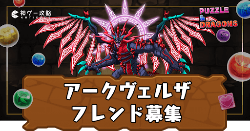 アークヴェルザ-フレンド掲示板