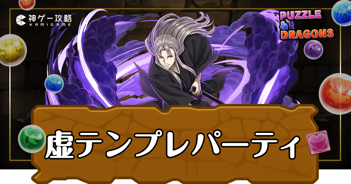 虚テンプレパーティ