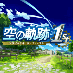 空の軌跡the1st攻略