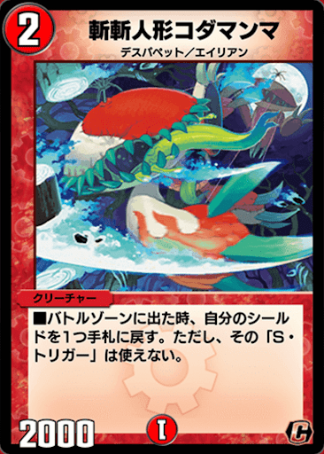 デュエプレ＿斬斬人形コダマンマ