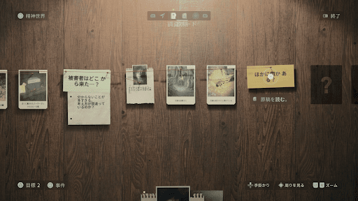 原稿_調査ボードで推理を進める