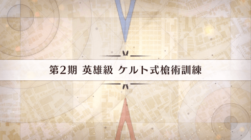 fgo-影の国の舞闘会_ケルト式槍術訓練
