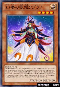 幻奏の歌姫ソプラノ