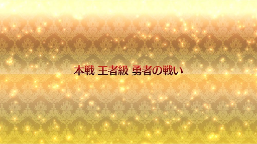 fgo-復刻ネロ祭2021_本戦「王者級」