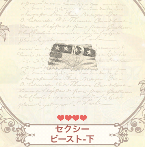 セクシービースト下