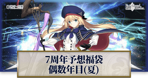 fgo-周年福袋2022予想偶数年目夏