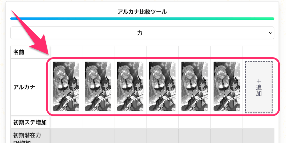 スターセイヴァー_比較したいアルカナのアイコンをタップ