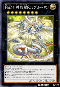 No46神影龍ドラッグルーオン