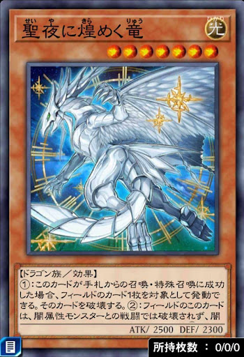 聖夜に煌めく竜