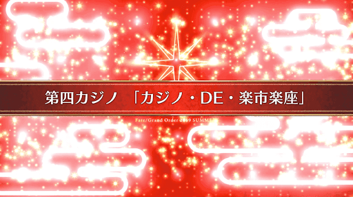 fgo-復刻ラスベガス_14節