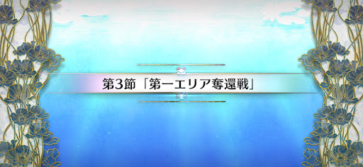 fgo-第3節_第3節