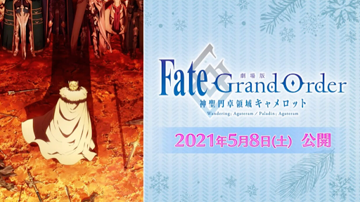 fgo-後編公開日