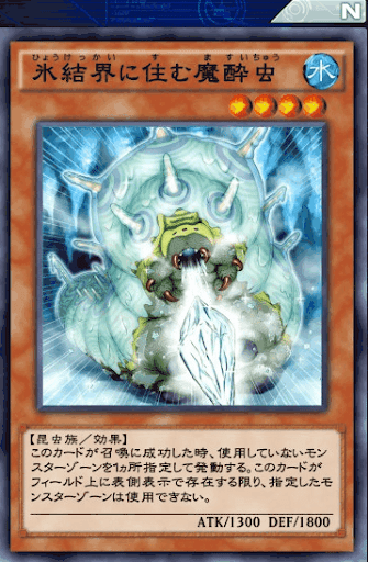 氷結界に住む魔酔虫