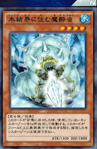 氷結界に住む魔酔虫