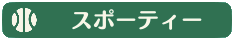 スポーティー