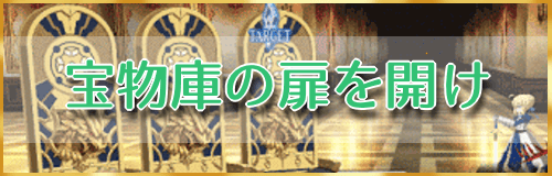 fgo-宝物庫