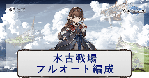 水古戦場のフルオート周回編成