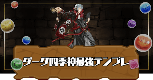 ダーク四季神葵最強テンプレ