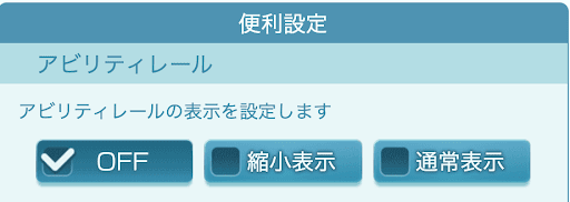 アビリティレール