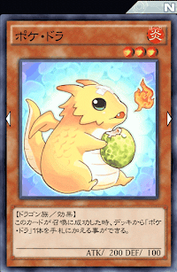 ポケ・ドラ
