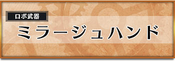 ミラージュハンド