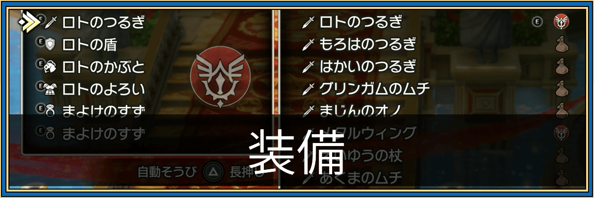 ドラクエ1リメイク_装備