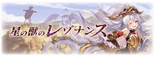 星の獣のレゾナンス