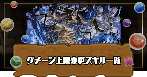 ダメージ上限変更スキル一覧