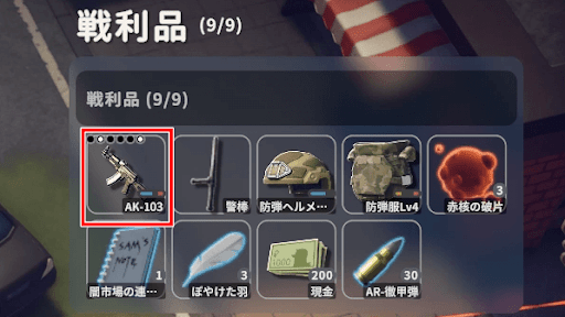 AK-103をドロップ