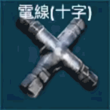 送電ケーブル（十字）