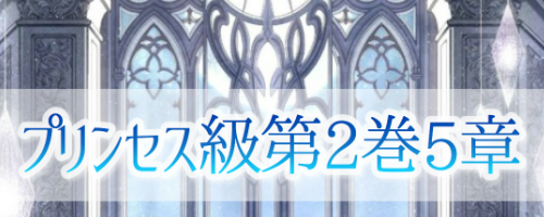 第2巻5章【プリンセス級】