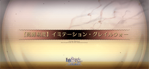 イミテーション・グレイルウォー