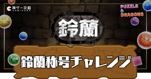 鈴蘭称号チャレンジ