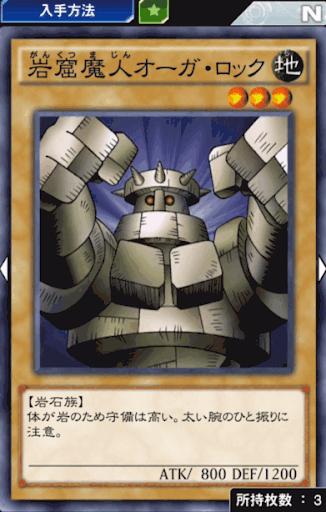 岩窟魔人オーガ・ロック