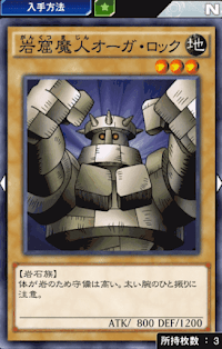 岩窟魔人オーガ・ロック