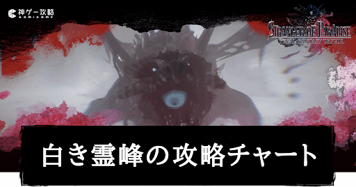 白き霊峰の攻略チャート