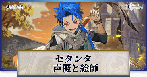 fgo-セタンタの声優とイラストレーター