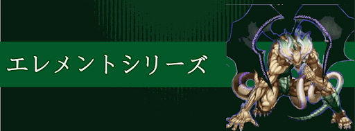 エレメントシリーズ