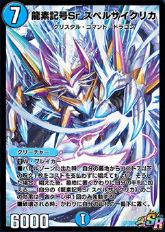 デュエプレ＿龍素記号Sr スペルサイクリカ