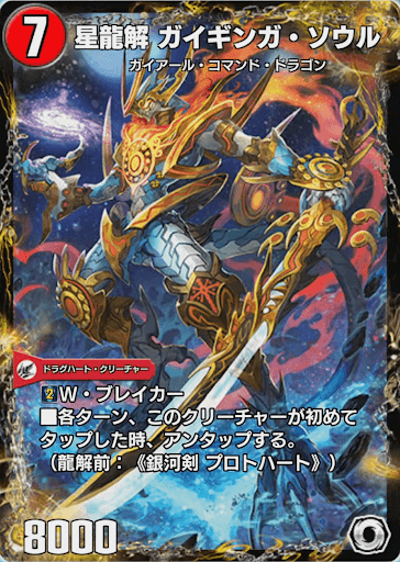 デュエプレ＿星龍解 ガイギンガ・ソウル