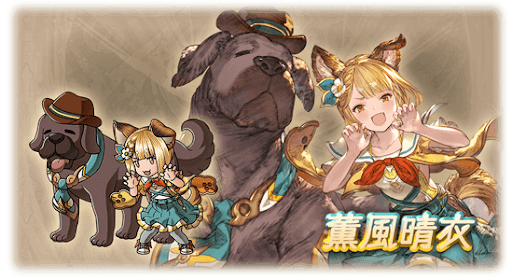 薫風晴衣・ヴァジラ