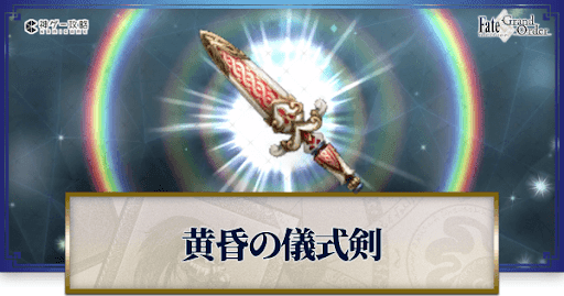 黄昏の儀式剣の集め方