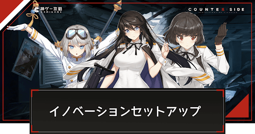 イベントチャレンジ「イノベーションセットアップ」の攻略と報酬