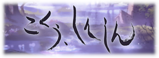 こくう、しんしん