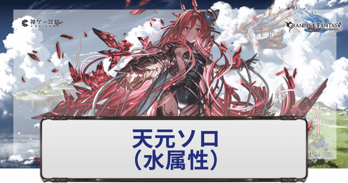 天元ソロ水属性
