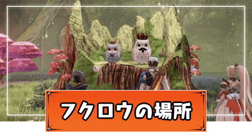 テイルズオブアライズ_フクロウ探し