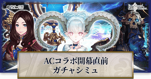 fgo-ACコラボ直前山の翁
