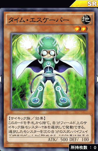 タイム・エスケーパー