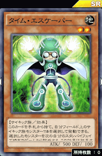 タイム・エスケーパー